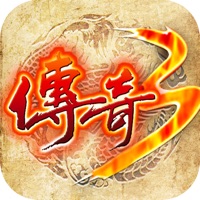 传奇3怀旧版手游iOS版 v1.1.0 正式版