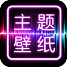 主题壁纸大全app下载 v2.8.5 最新版