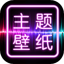 主题壁纸大全 v2.8.5 安卓版
