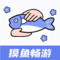 摸鱼畅游 v1.0.0 安卓版