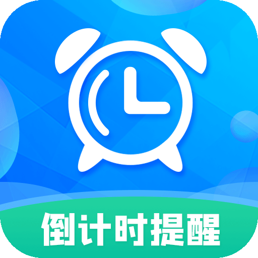 倒计时软件 v8.8.5 最新版