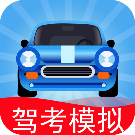 驾考模拟3D下载安装 v7.0.9 安卓版