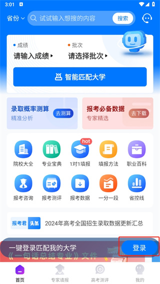 报考大学-高考志愿填报必备软件