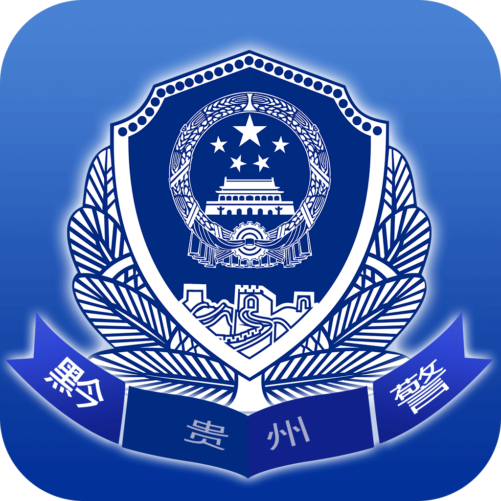贵州公安app官方下载 v3.2.11 最新版