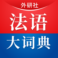 外研社法语大词典app v4.1.3 最新版