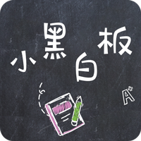 小黑白板app v1.0.8 安卓版