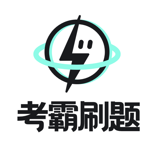 考霸刷题宝app v1.6.3 安卓版