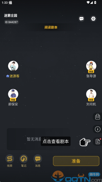 一起剧本杀