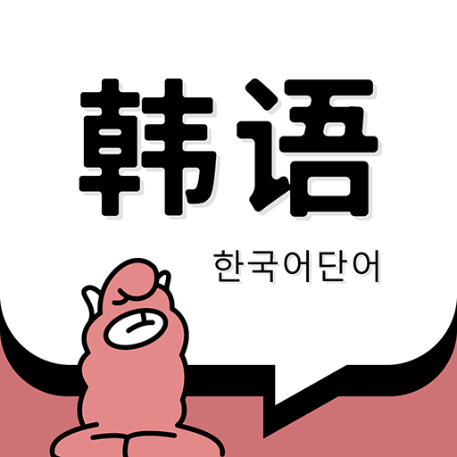 韩语单词app v1.5.2 安卓版