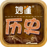 妙懂历史app v5.4.0 安卓手机版