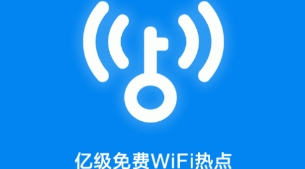 WiFi万能钥匙极速版