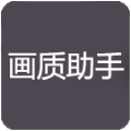 zszs.por画质助手（画质助手pro） v1.1.2 中文版