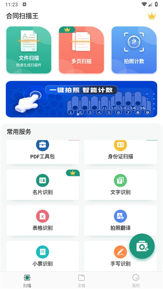 合同扫描王