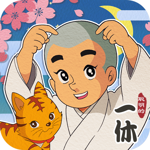 聪明的一休解谜 v1.00.17 正版