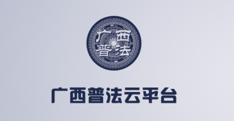 广西普法app最新版手机客户端