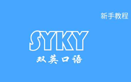 双英口语App