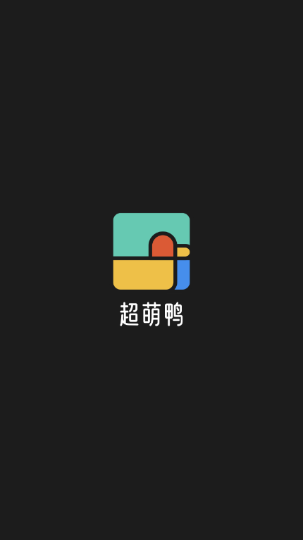 超萌鸭壁纸应用