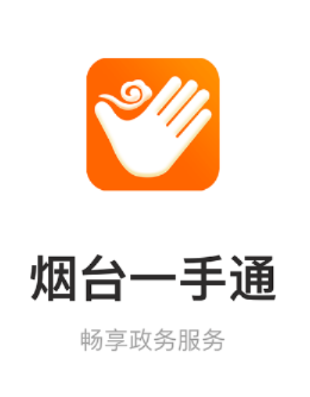 烟台一手通APP苹果版