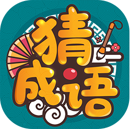 成语高手正版 v1.1.9.0 最新版