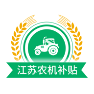 江苏农机补贴app最新版下载 v1.7.7 最新版