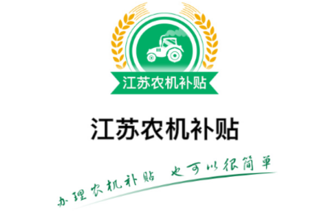江苏农机补贴应用