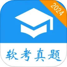 软考真题 v2024.10.01 安卓版