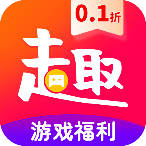 0.1折趣手游 v1.0.1 安卓版