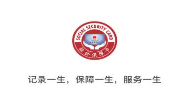 电子社保卡应用