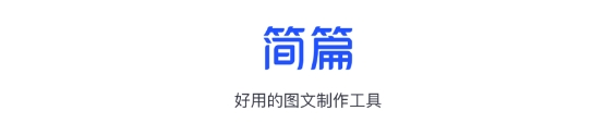 简篇APP