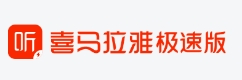 喜马拉雅极速版APP