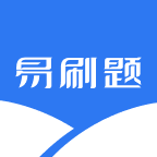 易刷题app v3.0.2 最新版
