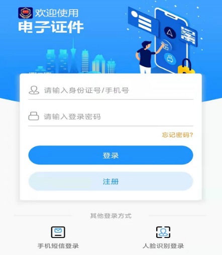 电子证件APP