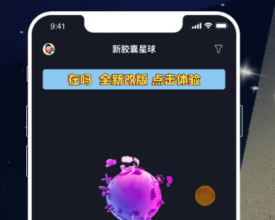 全新胶囊星球应用