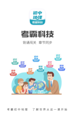 初中地理考霸App