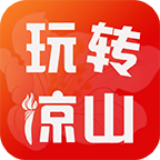 玩转凉山 v11.6.0 安卓版