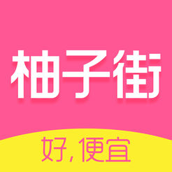 柚子街ios版 v3.1.3 手机版