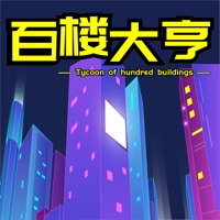 百楼大亨游戏下载iOS版 v1.3.12 官方版