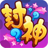 封什么神 v1.0.0 最新版