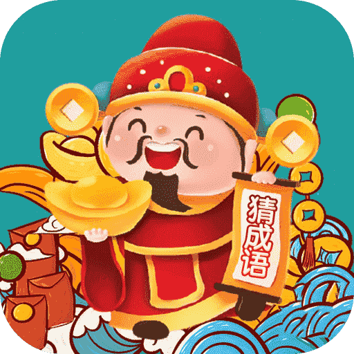 成语财神爷 v1.0.1.6 红包版