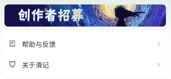 滑记App