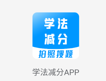 学法减分宝典App