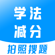 学法减分宝典app v3.1.8 最新版