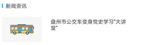 盘州公交应用