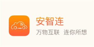 安智连APP