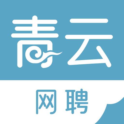 青云网聘app v5.1.1 最新版