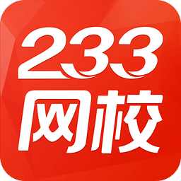 233网校考试通 v4.3.6 安卓版