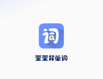 堂堂背单词APP