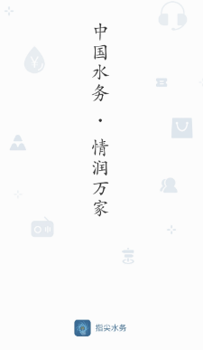 指尖水务app最新版本
