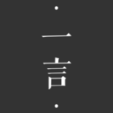 一言app v5.0 官方版