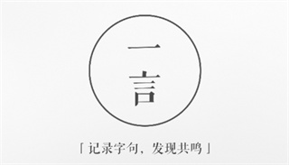 一言app